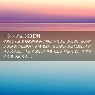 Picture 02 - ヨシュア記 3:13 JPN - 全地の主なる神の箱をかく祭司たち - Bible Verse Picture