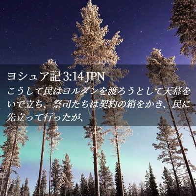 Picture 02 - ヨシュア記 3:14 JPN - こうして民はヨルダンを渡ろうとし - Bible Verse Picture