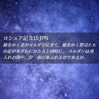 Picture 02 - ヨシュア記 3:15 JPN - 箱をかく者がヨルダンにきて、箱を - Bible Verse Picture