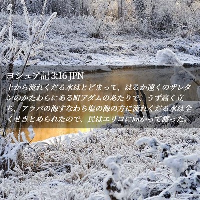 Picture 02 - ヨシュア記 3:16 JPN - 上から流れくだる水はとどまって、 - Bible Verse Picture