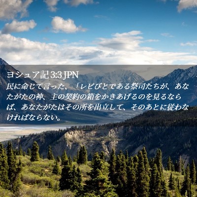 Picture 02 - ヨシュア記 3:3 JPN - 民に命じて言った、「レビびとであ - Bible Verse Picture