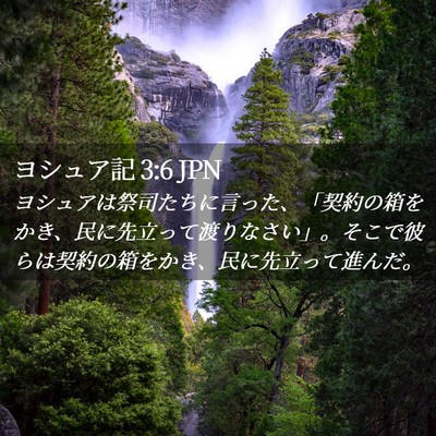 Picture 02 - ヨシュア記 3:6 JPN - ヨシュアは祭司たちに言った、「契 - Bible Verse Picture