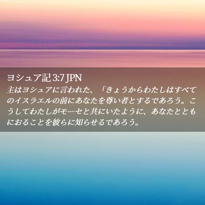 Picture 02 - ヨシュア記 3:7 JPN - 主はヨシュアに言われた、「きょう - Bible Verse Picture