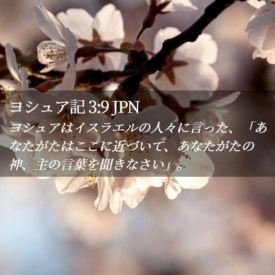 Picture 02 - ヨシュア記 3:9 JPN - ヨシュアはイスラエルの人々に言っ - Bible Verse Picture