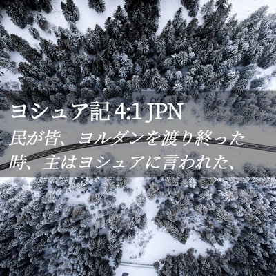Picture 02 - ヨシュア記 4:1 JPN - 民が皆、ヨルダンを渡り終った時、 - Bible Verse Picture