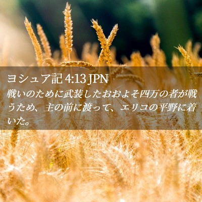 Picture 02 - ヨシュア記 4:13 JPN - 戦いのために武装したおおよそ四万 - Bible Verse Picture