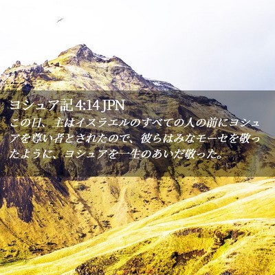 Picture 02 - ヨシュア記 4:14 JPN - この日、主はイスラエルのすべての - Bible Verse Picture