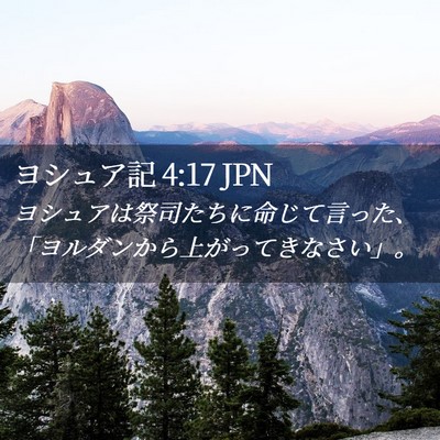 Picture 02 - ヨシュア記 4:17 JPN - ヨシュアは祭司たちに命じて言った - Bible Verse Picture