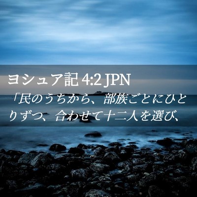 Picture 02 - ヨシュア記 4:2 JPN - 「民のうちから、部族ごとにひとり - Bible Verse Picture