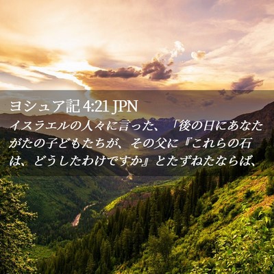 Picture 02 - ヨシュア記 4:21 JPN - イスラエルの人々に言った、「後の - Bible Verse Picture