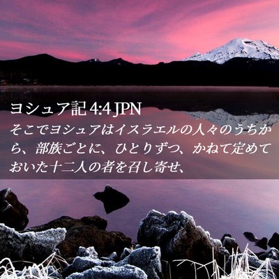Picture 02 - ヨシュア記 4:4 JPN - そこでヨシュアはイスラエルの人々 - Bible Verse Picture