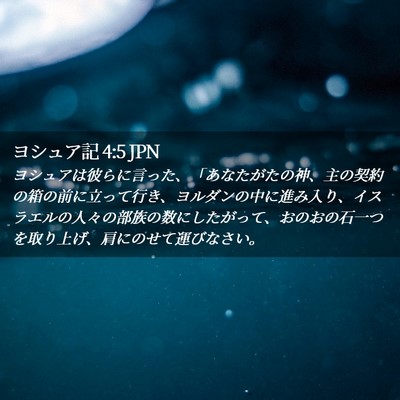 Picture 02 - ヨシュア記 4:5 JPN - ヨシュアは彼らに言った、「あなた - Bible Verse Picture