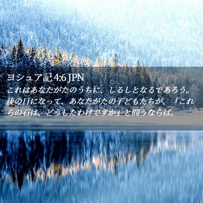 Picture 02 - ヨシュア記 4:6 JPN - これはあなたがたのうちに、しるし - Bible Verse Picture