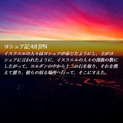 Picture 02 - ヨシュア記 4:8 JPN - イスラエルの人々はヨシュアが命じ - Bible Verse Picture