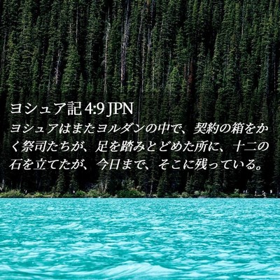 Picture 02 - ヨシュア記 4:9 JPN - ヨシュアはまたヨルダンの中で、契 - Bible Verse Picture
