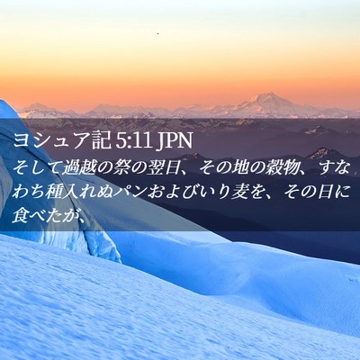Picture 02 - ヨシュア記 5:11 JPN - そして過越の祭の翌日、その地の穀 - Bible Verse Picture