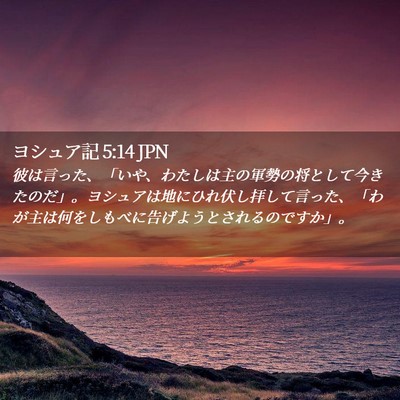 Picture 02 - ヨシュア記 5:14 JPN - 彼は言った、「いや、わたしは主の - Bible Verse Picture