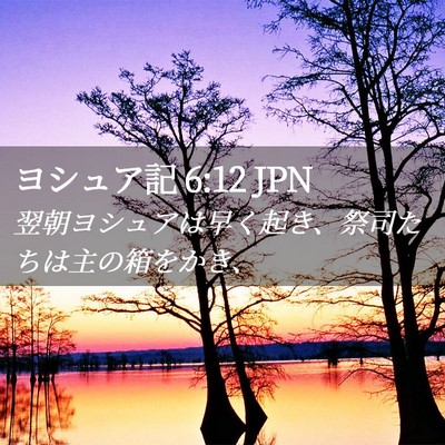 Picture 02 - ヨシュア記 6:12 JPN - 翌朝ヨシュアは早く起き、祭司たち - Bible Verse Picture