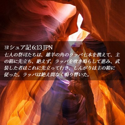Picture 02 - ヨシュア記 6:13 JPN - 七人の祭司たちは、雄羊の角のラッ - Bible Verse Picture