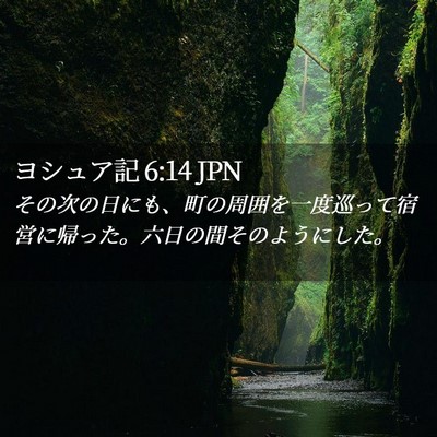 Picture 02 - ヨシュア記 6:14 JPN - その次の日にも、町の周囲を一度巡 - Bible Verse Picture