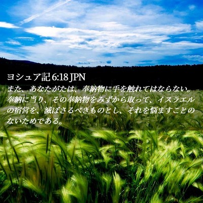 Picture 02 - ヨシュア記 6:18 JPN - また、あなたがたは、奉納物に手を - Bible Verse Picture