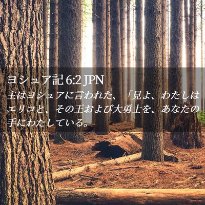Picture 02 - ヨシュア記 6:2 JPN - 主はヨシュアに言われた、「見よ、 - Bible Verse Picture