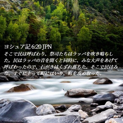 Picture 02 - ヨシュア記 6:20 JPN - そこで民は呼ばわり、祭司たちはラ - Bible Verse Picture