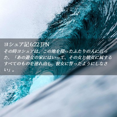 Picture 02 - ヨシュア記 6:22 JPN - その時ヨシュアは、この地を探った - Bible Verse Picture