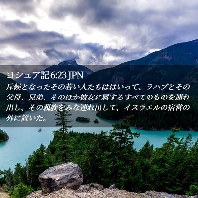 Picture 02 - ヨシュア記 6:23 JPN - 斥候となったその若い人たちははい - Bible Verse Picture