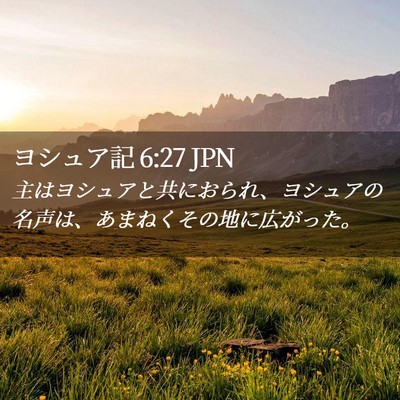 Picture 02 - ヨシュア記 6:27 JPN - 主はヨシュアと共におられ、ヨシュ - Bible Verse Picture