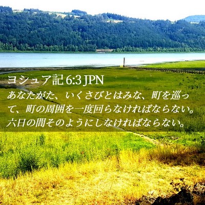 Picture 02 - ヨシュア記 6:3 JPN - あなたがた、いくさびとはみな、町 - Bible Verse Picture
