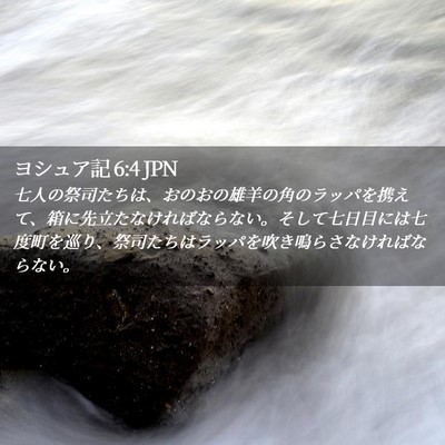 Picture 02 - ヨシュア記 6:4 JPN - 七人の祭司たちは、おのおの雄羊の - Bible Verse Picture