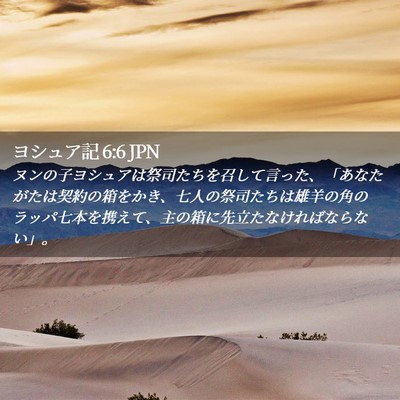 Picture 02 - ヨシュア記 6:6 JPN - ヌンの子ヨシュアは祭司たちを召し - Bible Verse Picture