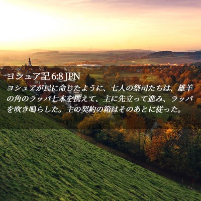 Picture 02 - ヨシュア記 6:8 JPN - ヨシュアが民に命じたように、七人 - Bible Verse Picture