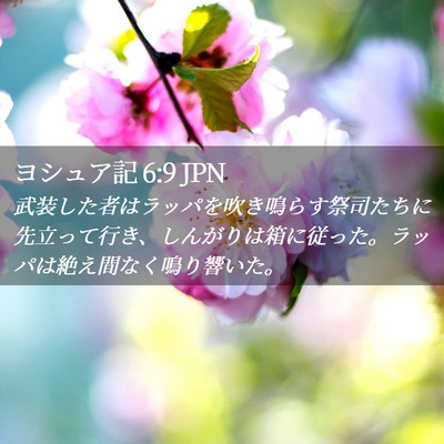 Picture 02 - ヨシュア記 6:9 JPN - 武装した者はラッパを吹き鳴らす祭 - Bible Verse Picture