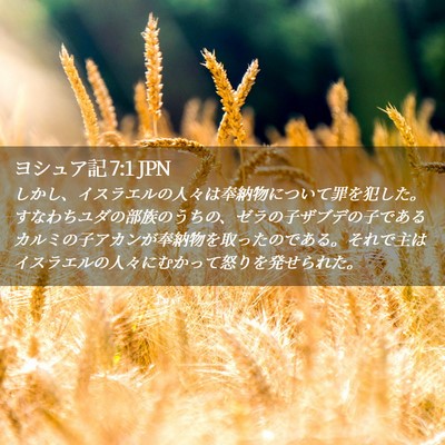 Picture 02 - ヨシュア記 7:1 JPN - しかし、イスラエルの人々は奉納物 - Bible Verse Picture