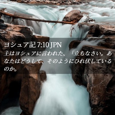 Picture 02 - ヨシュア記 7:10 JPN - 主はヨシュアに言われた、「立ちな - Bible Verse Picture