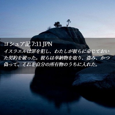 Picture 02 - ヨシュア記 7:11 JPN - イスラエルは罪を犯し、わたしが彼 - Bible Verse Picture