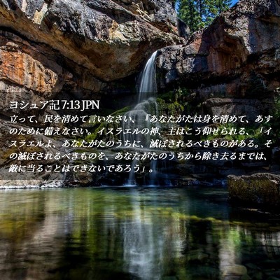 Picture 02 - ヨシュア記 7:13 JPN - 立って、民を清めて言いなさい、『 - Bible Verse Picture