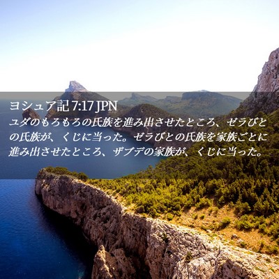 Picture 02 - ヨシュア記 7:17 JPN - ユダのもろもろの氏族を進み出させ - Bible Verse Picture