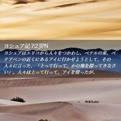 Picture 02 - ヨシュア記 7:2 JPN - ヨシュアはエリコから人々をつかわ - Bible Verse Picture