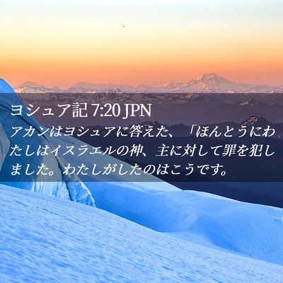 Picture 02 - ヨシュア記 7:20 JPN - アカンはヨシュアに答えた、「ほん - Bible Verse Picture