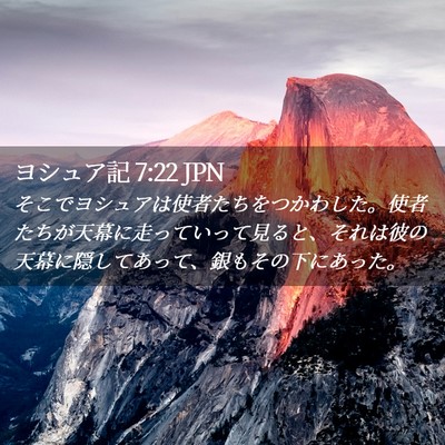 Picture 02 - ヨシュア記 7:22 JPN - そこでヨシュアは使者たちをつかわ - Bible Verse Picture