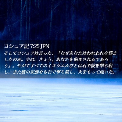 Picture 02 - ヨシュア記 7:25 JPN - そしてヨシュアは言った、「なぜあ - Bible Verse Picture