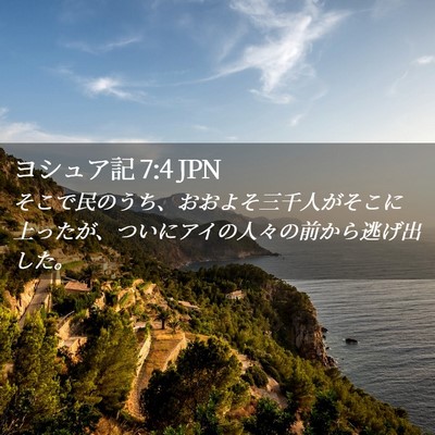 Picture 02 - ヨシュア記 7:4 JPN - そこで民のうち、おおよそ三千人が - Bible Verse Picture