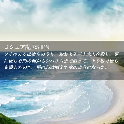 Picture 02 - ヨシュア記 7:5 JPN - アイの人々は彼らのうち、おおよそ - Bible Verse Picture