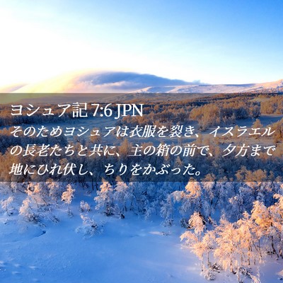 Picture 02 - ヨシュア記 7:6 JPN - そのためヨシュアは衣服を裂き、イ - Bible Verse Picture