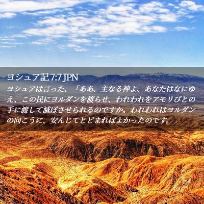 Picture 02 - ヨシュア記 7:7 JPN - ヨシュアは言った、「ああ、主なる - Bible Verse Picture