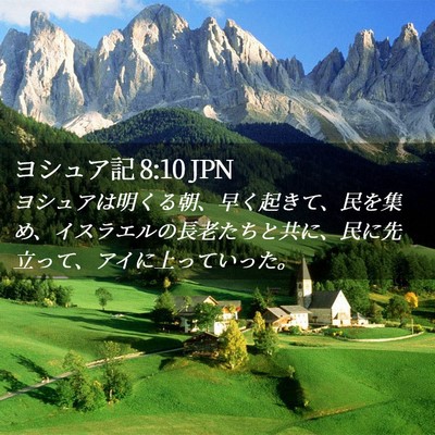 Picture 02 - ヨシュア記 8:10 JPN - ヨシュアは明くる朝、早く起きて、 - Bible Verse Picture