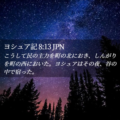 Picture 02 - ヨシュア記 8:13 JPN - こうして民の主力を町の北におき、 - Bible Verse Picture